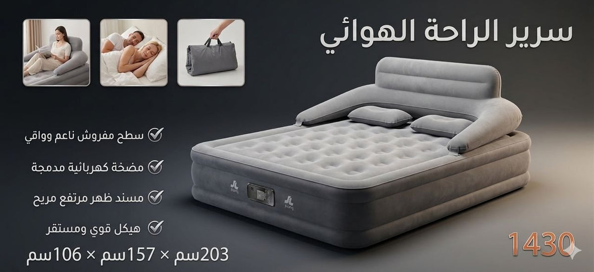 🏠 سرير الراحة الهوائي