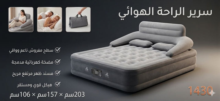 🏠 سرير الراحة الهوائي