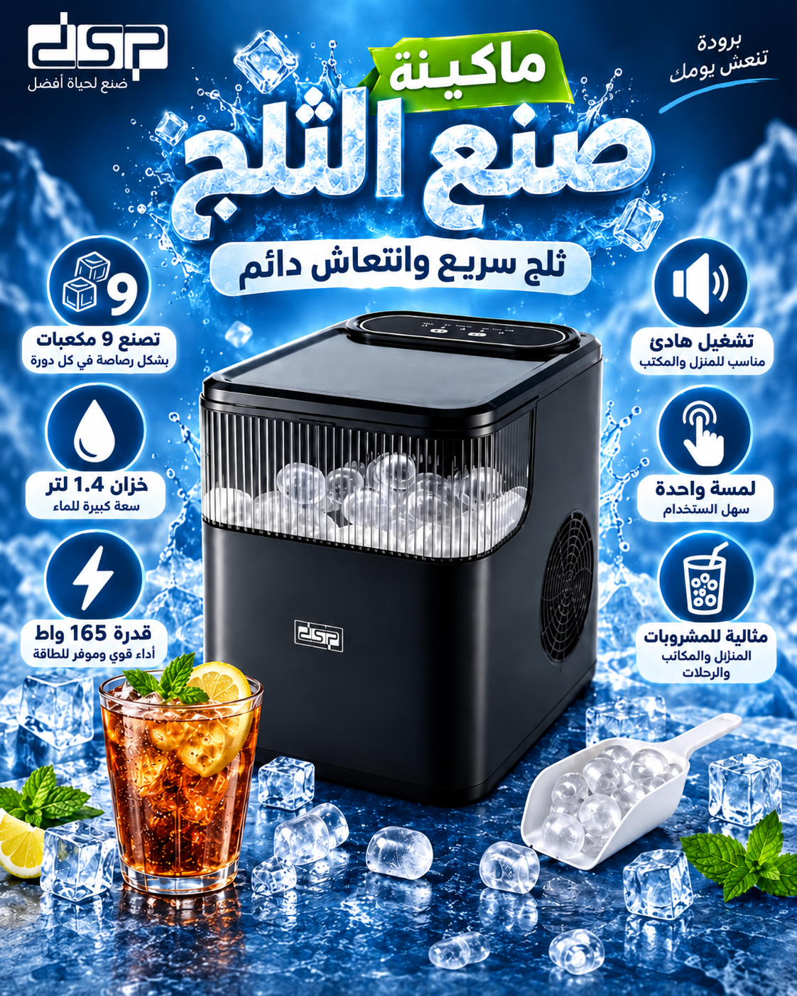 ماكينة صنع الثلج DSP