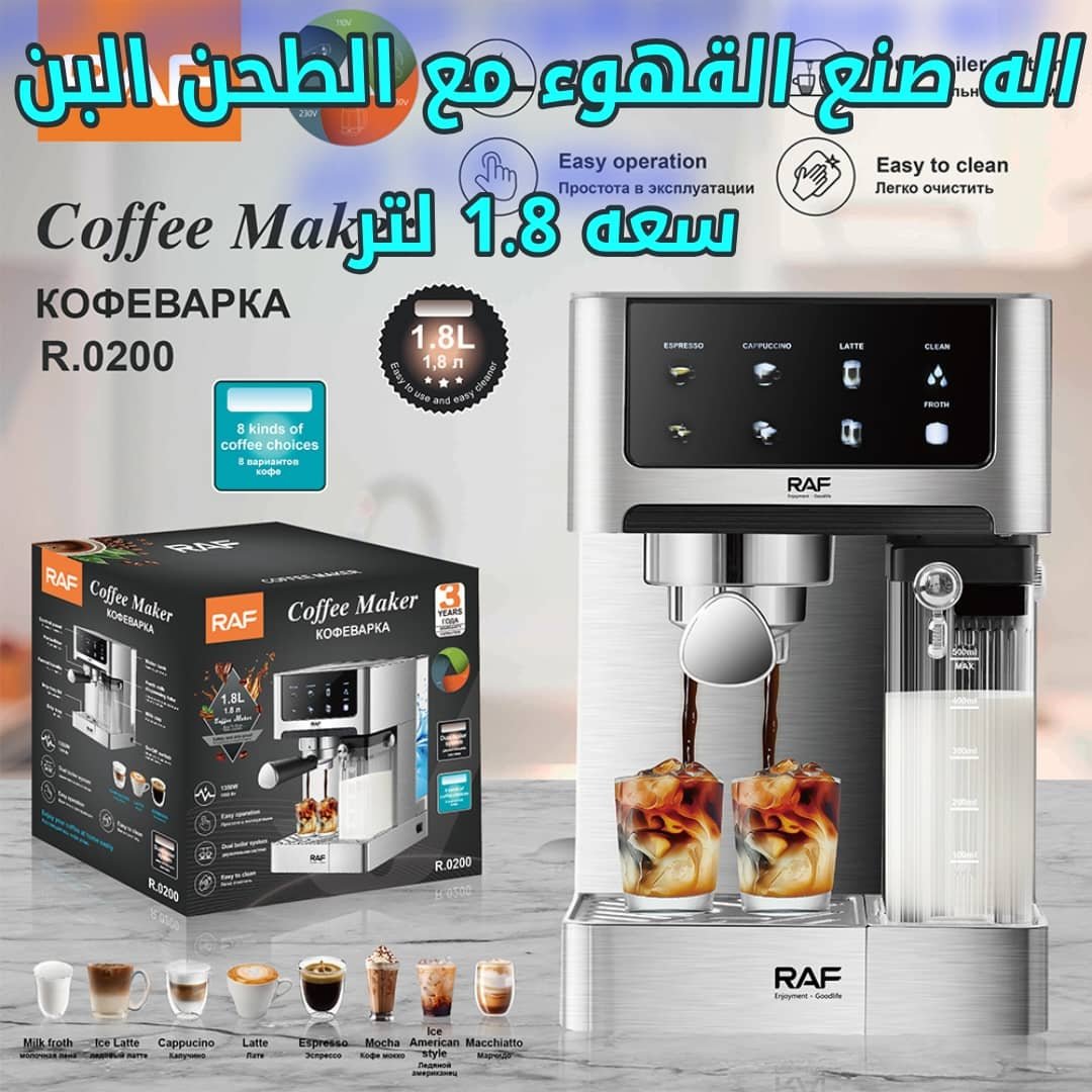 🍳 آلة صنع القهوة الأوتوماتيكية RAF R.0200 سعة 1.8 لتر