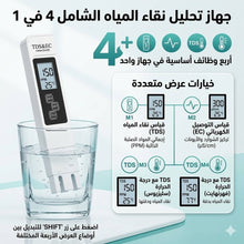 🏠 جهاز قياس نقاء الماء الشامل 4 في 1