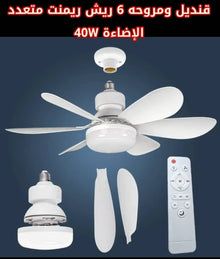 💡 مروحة سقف بإضاءة 6 ريش مع ريموت متعدد