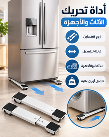 أداة تحريك الأثاث والأجهزة المنزلية