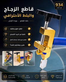 🛠️ قاطع الزجاج والبلاط الاحترافي