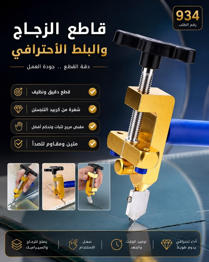 🛠️ قاطع الزجاج والبلاط الاحترافي