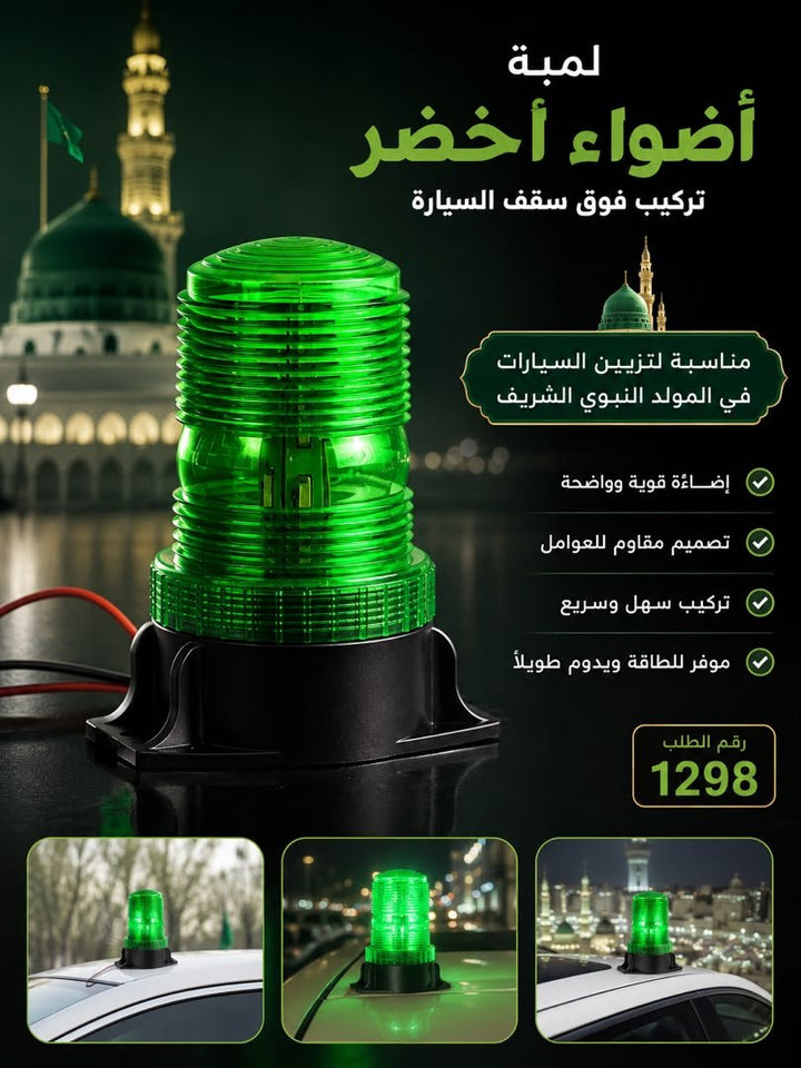 💡 مصباح تحذير وميضي أخضر