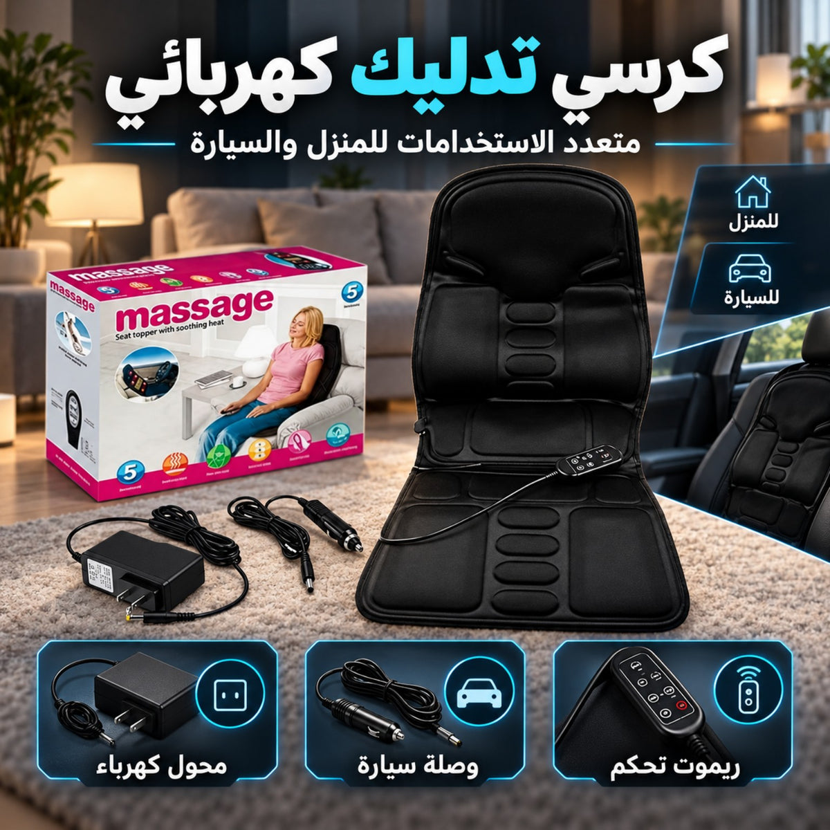 كرسي تدليك كهربائي للمنزل والسيارة