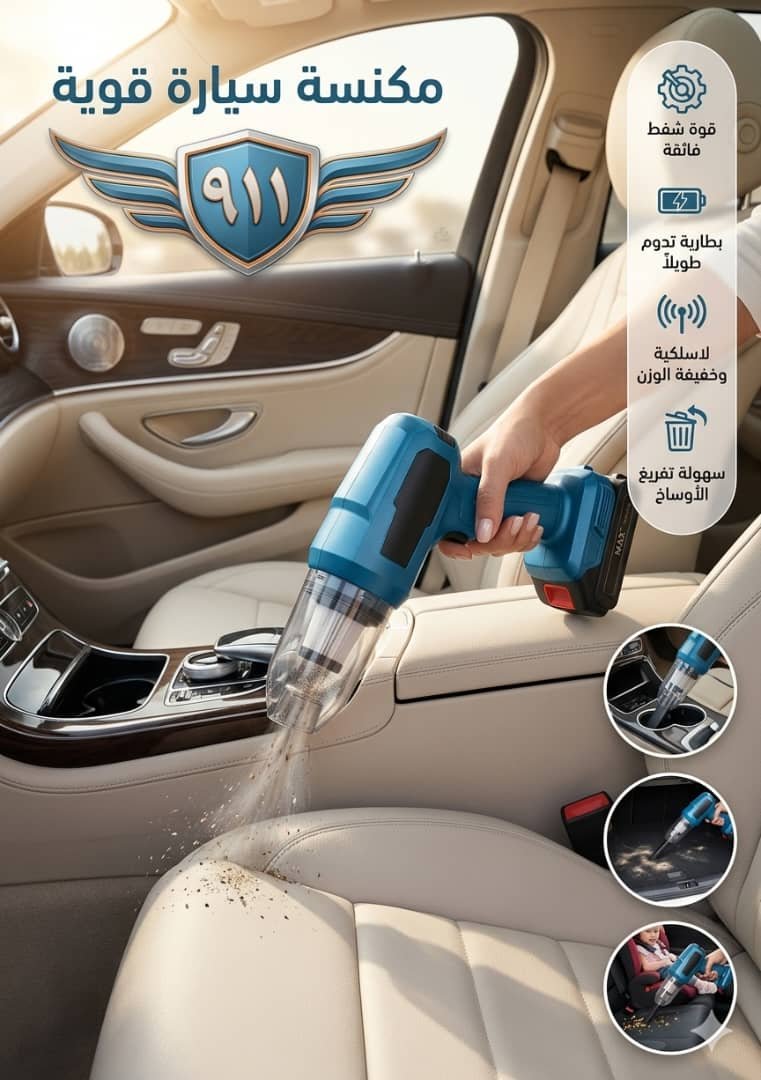 🚗 مكنسة سيارة لاسلكية قوية