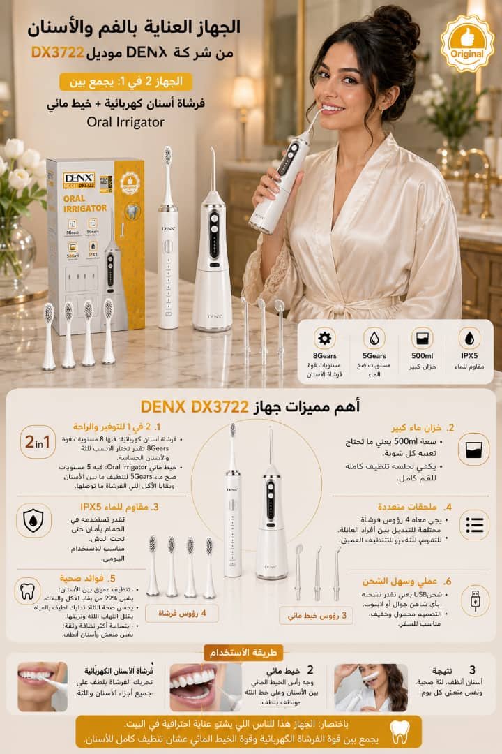 ✨ جهاز العناية بالفم والأسنان DENX DX3722