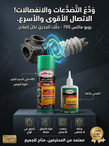 🧹 لاصق روبو ماكس 705 فائق السرعة