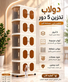 🗄️ دولاب تخزين 5 أدوار بعجلات وجوانب شفافة