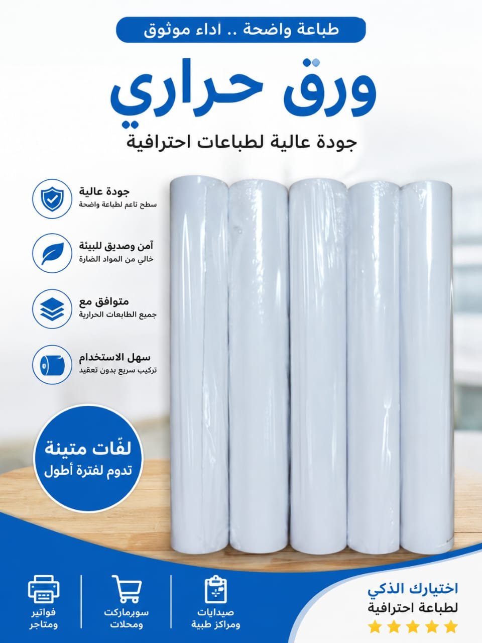 🖨️ ورق حراري