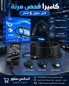 كاميرا فحص مرنة 5 متر