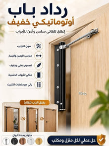 🚪 رداد باب أوتوماتيكي خفيف
