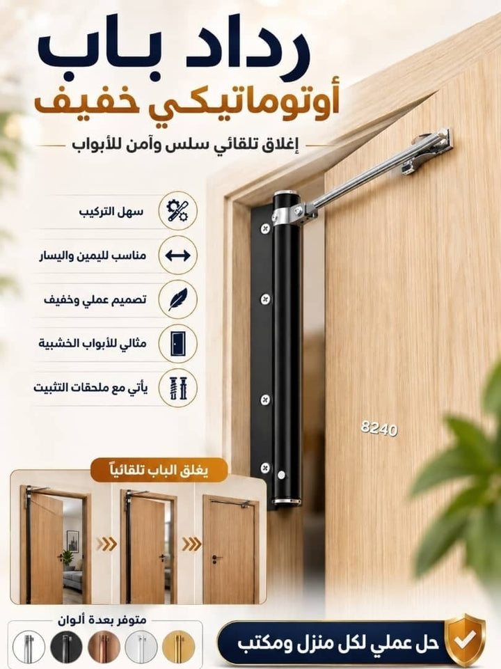 🚪 رداد باب أوتوماتيكي خفيف