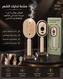 فرشاة شعر كهربائية برذاذ الماء