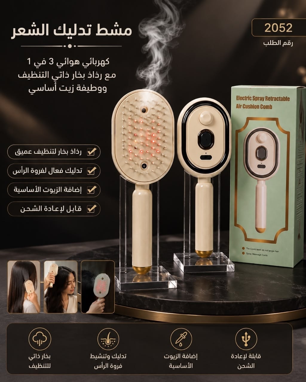 فرشاة شعر كهربائية برذاذ الماء