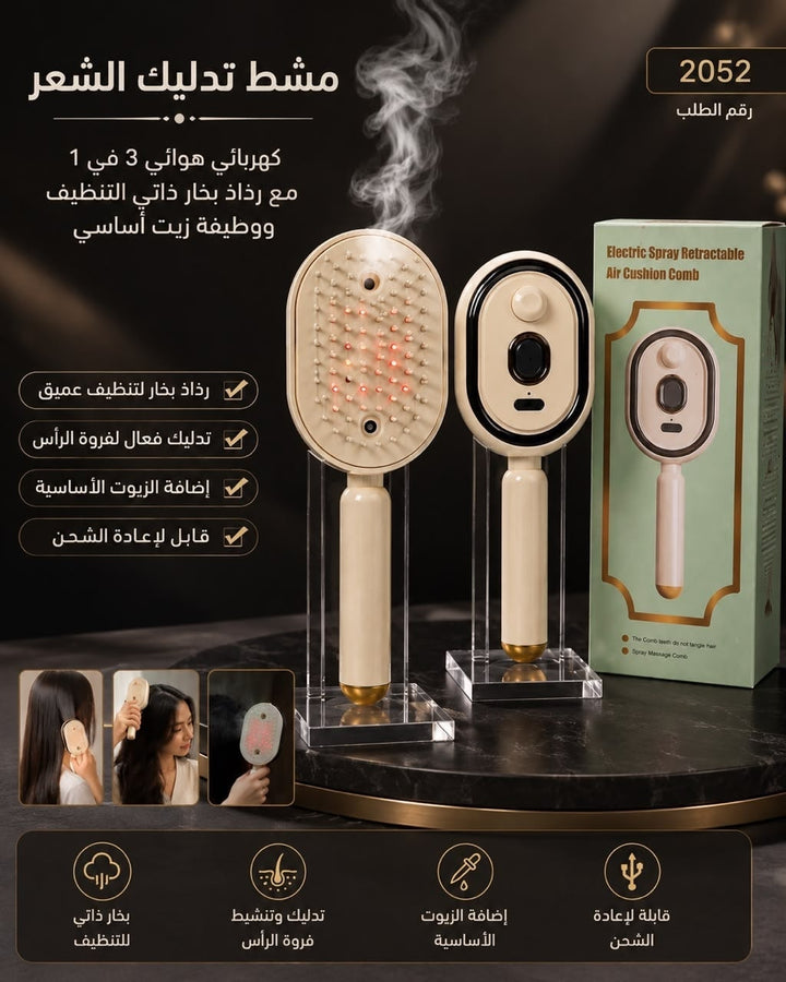 فرشاة شعر كهربائية برذاذ الماء