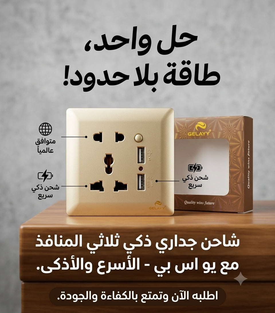 شاحن جداري ثلاثي USB