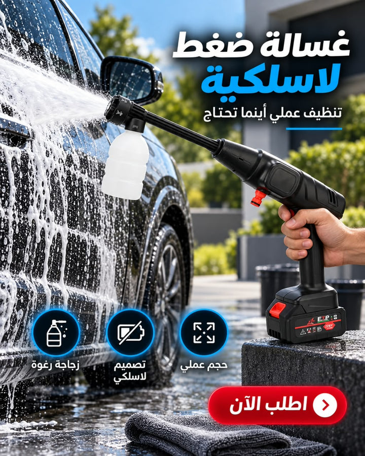 غسالة ضغط لاسلكية