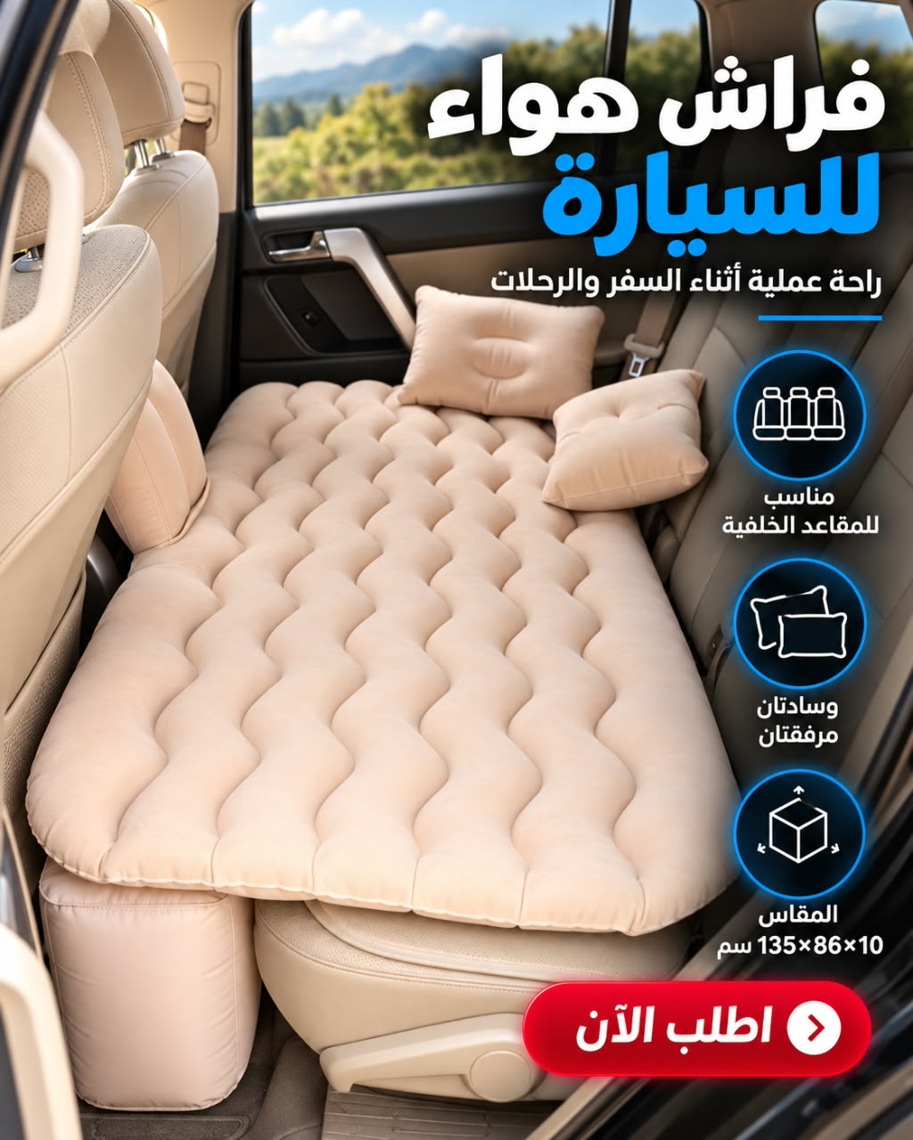 فراش هوائي للسيارة