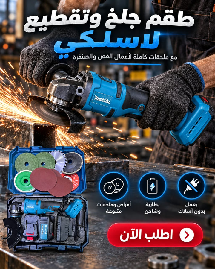 طقم جلخ وتقطيع لاسلكي