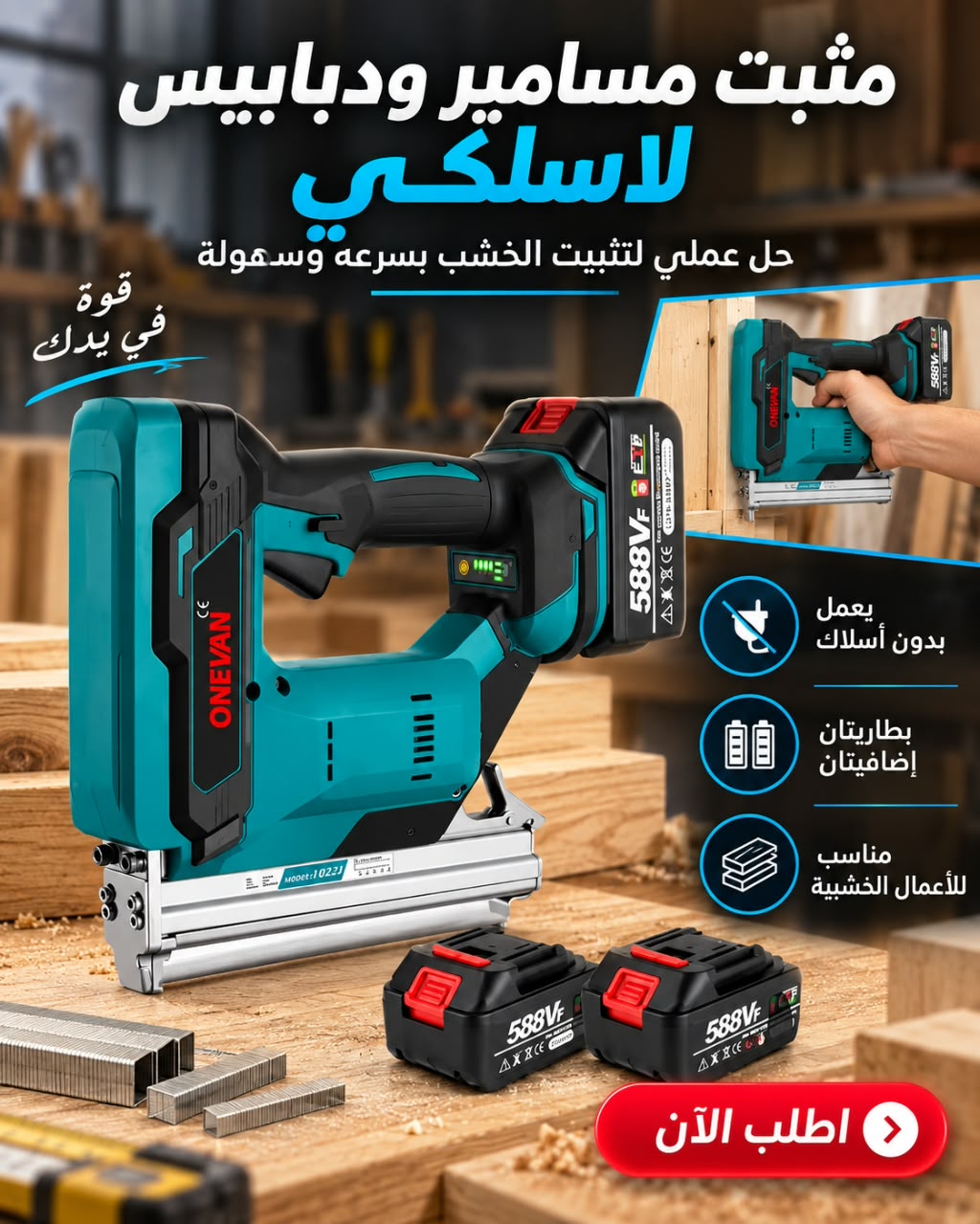 مثبت مسامير ودبابيس لاسلكي