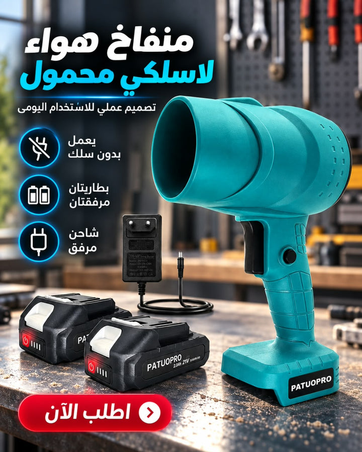 منفاخ هواء لاسلكي محمول