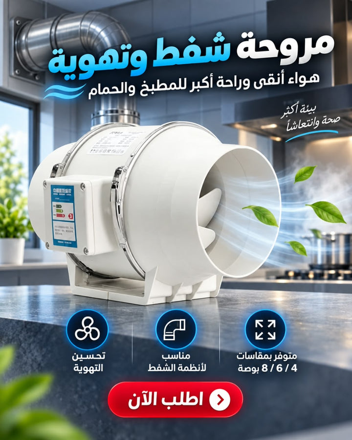 مروحة شفط وتهوية