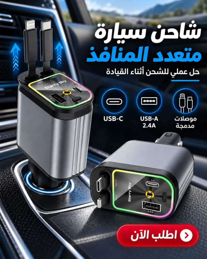 شاحن سيارة متعدد المنافذ