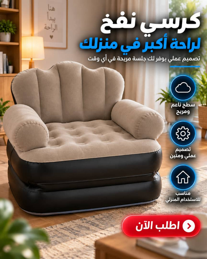 كرسي نفخ