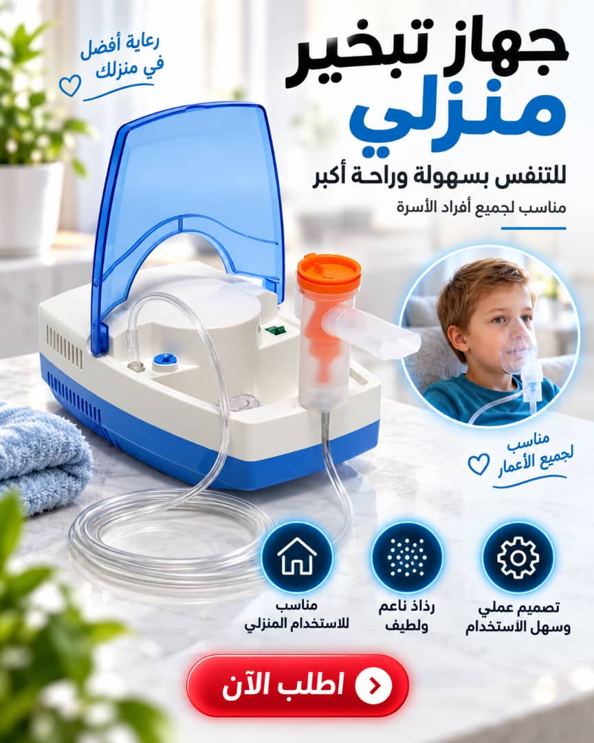جهاز تبخير منزلي للتنفس