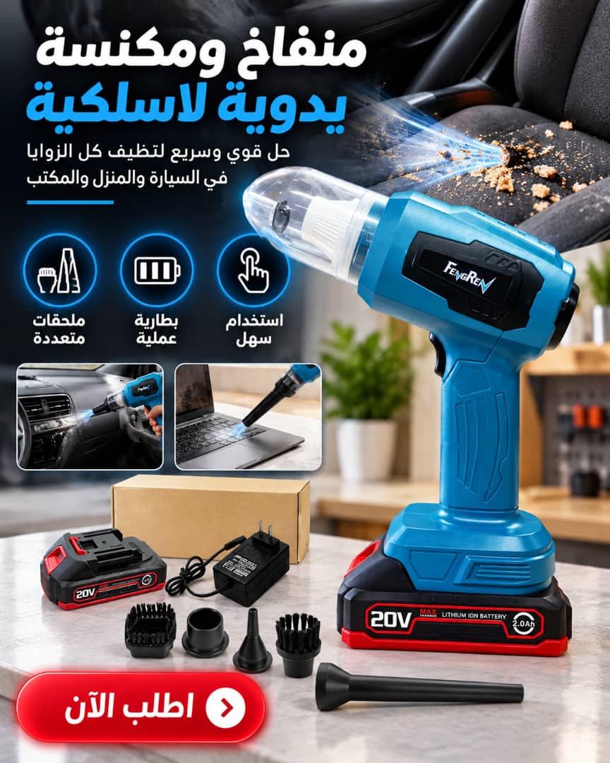منفاخ ومكنسة يدوية لاسلكية