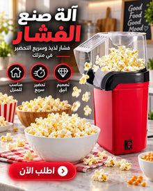آلة صنع الفشار