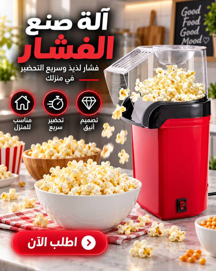 آلة صنع الفشار