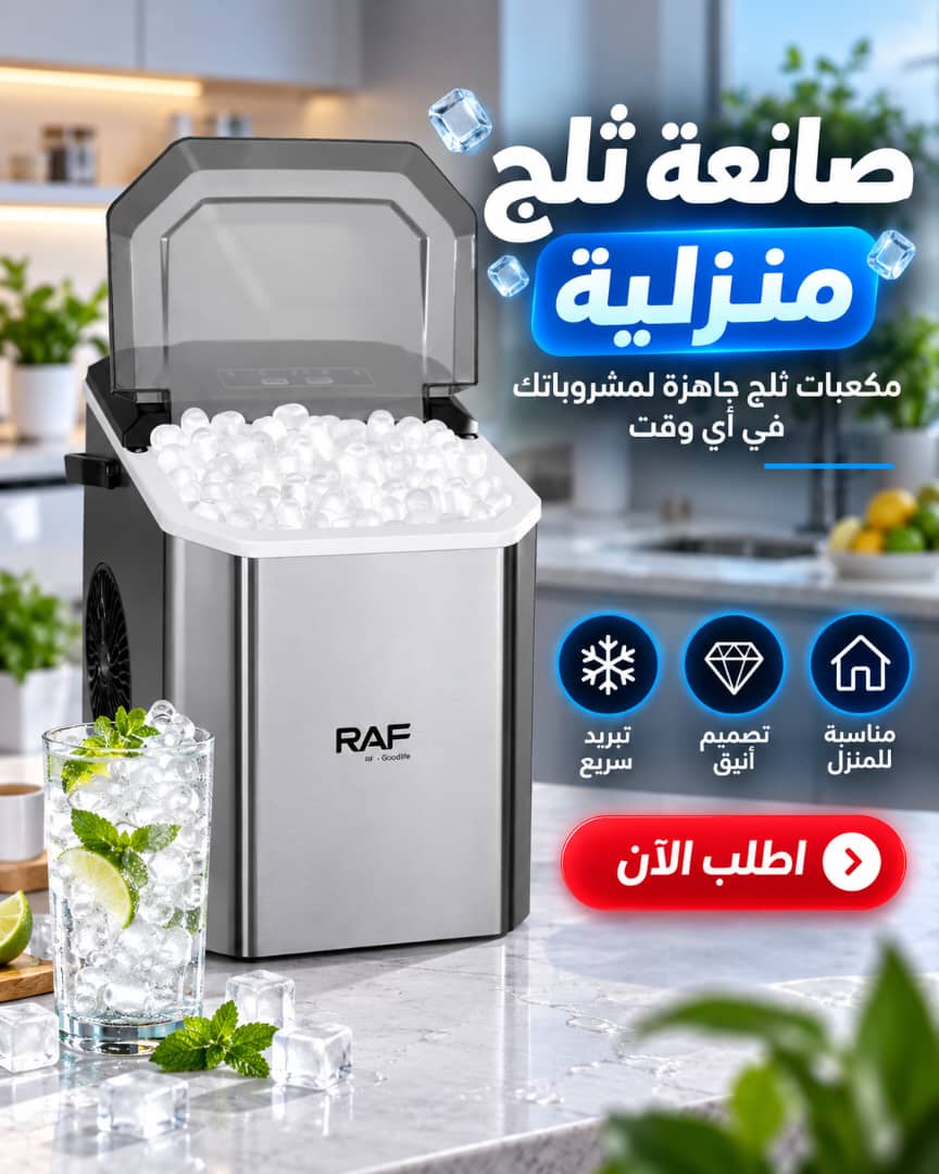 صانعة ثلج منزلية RAF