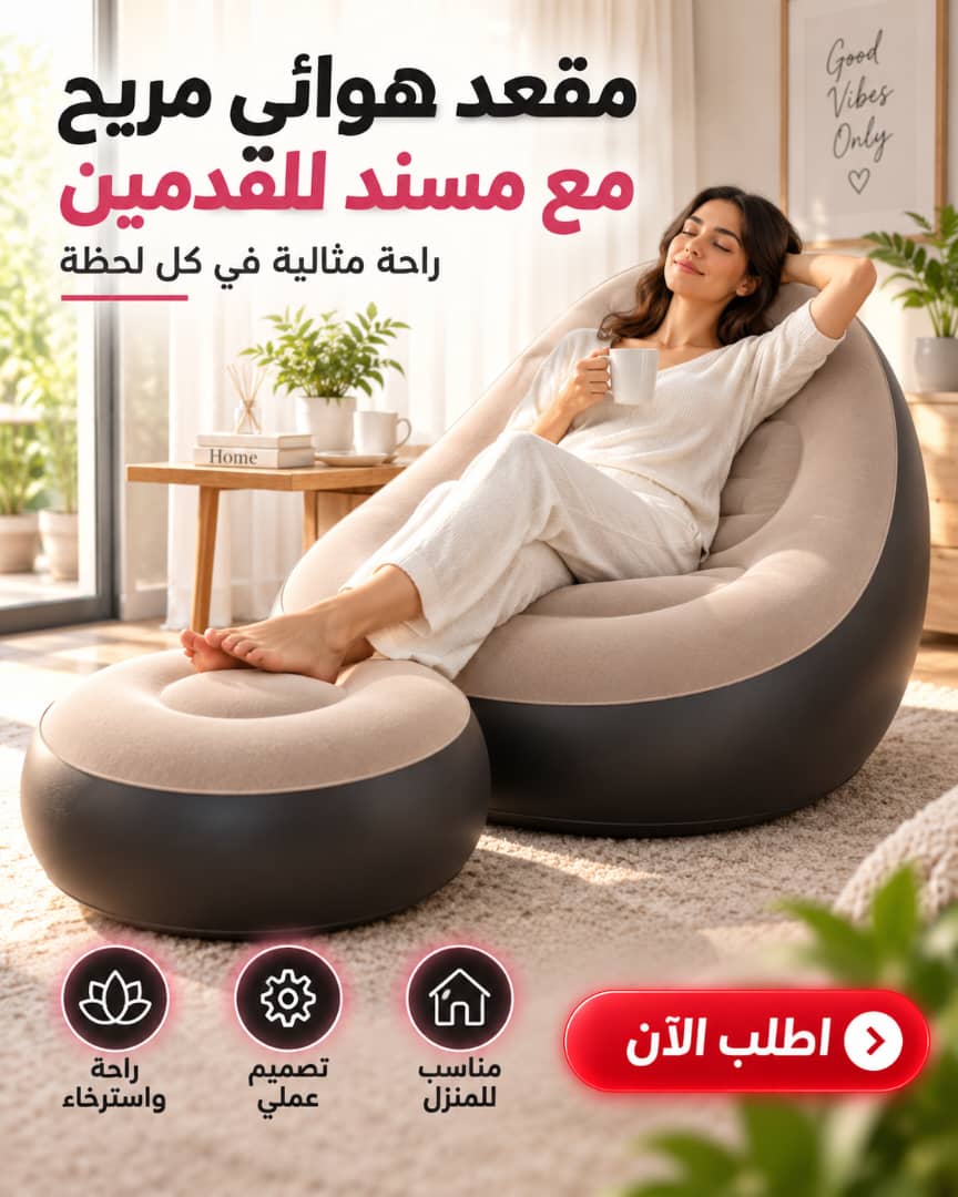 مقعد هوائي مع مسند للقدمين