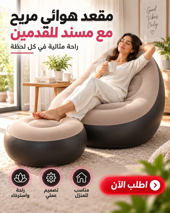 مقعد هوائي مع مسند للقدمين