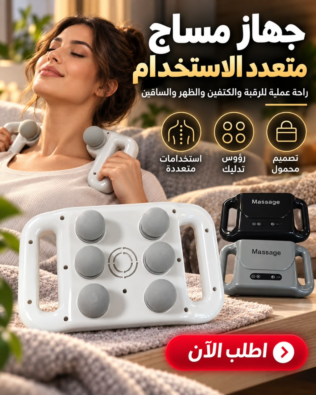 جهاز مساج متعدد الاستخدام