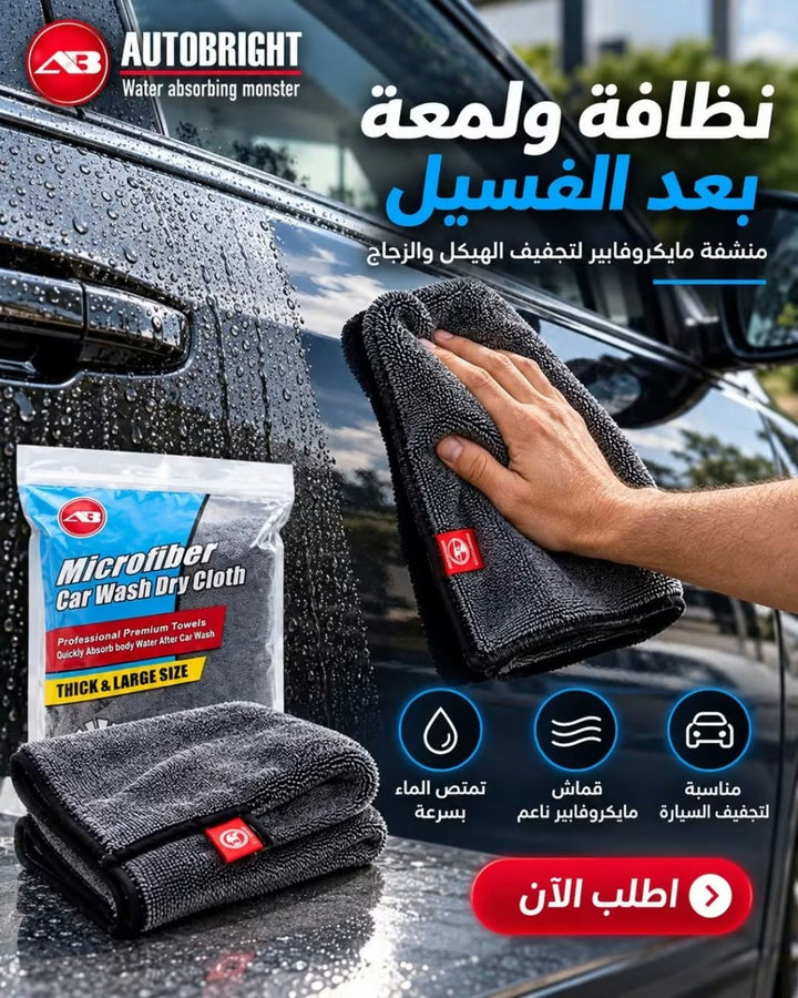 منشفة مايكروفايبر AUTOBRIGHT لتجفيف السيارة