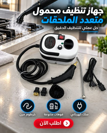 جهاز تنظيف بالبخار متعدد الملحقات