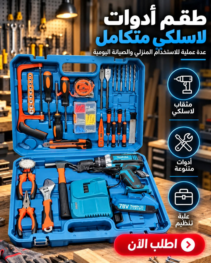 طقم أدوات مع مثقاب لاسلكي