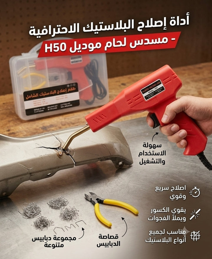 أداة إصلاح البلاستيك H50