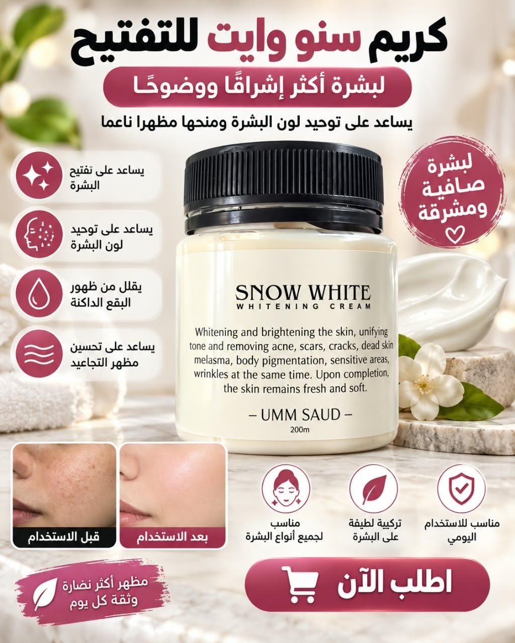كريم Snow White للعناية بالبشرة