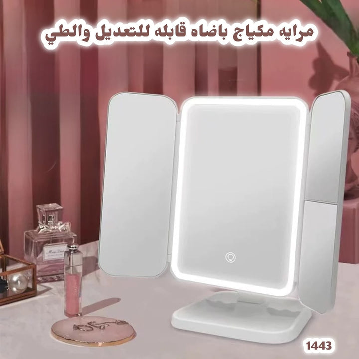 مرآة مكياج بإضاءة قابلة للطي