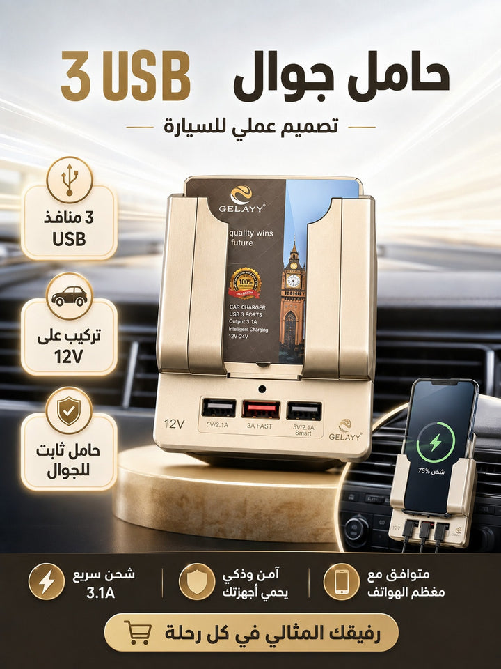 حامل هاتف للسيارة مع منافذ USB