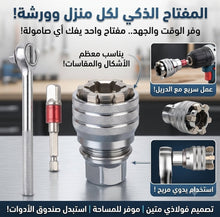 لقمة مفتاح متعددة المقاسات