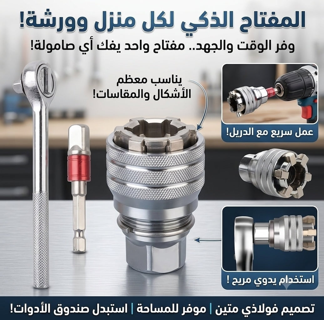 لقمة مفتاح متعددة المقاسات