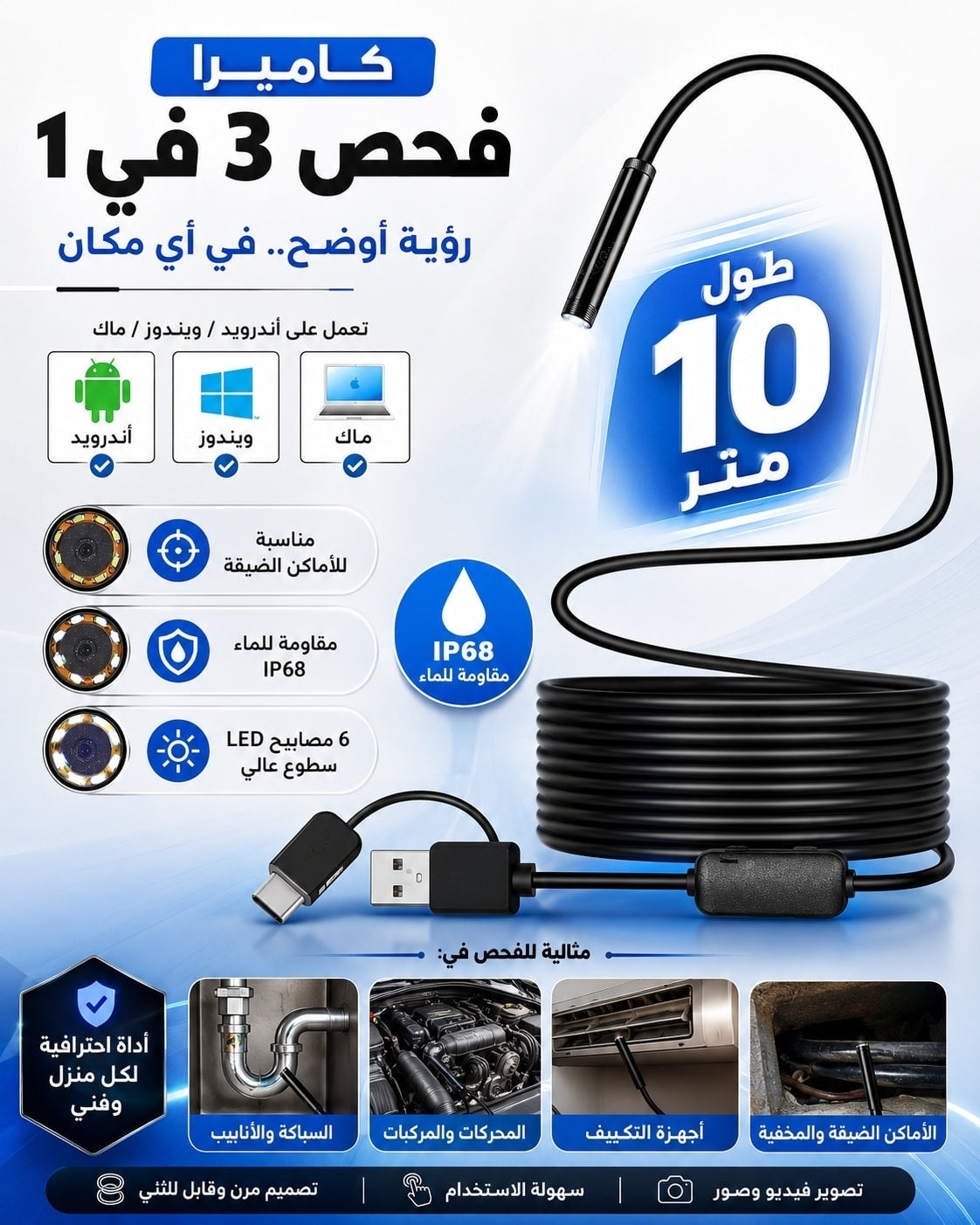 كاميرا فحص مرنة بطول معلن 10 أمتار