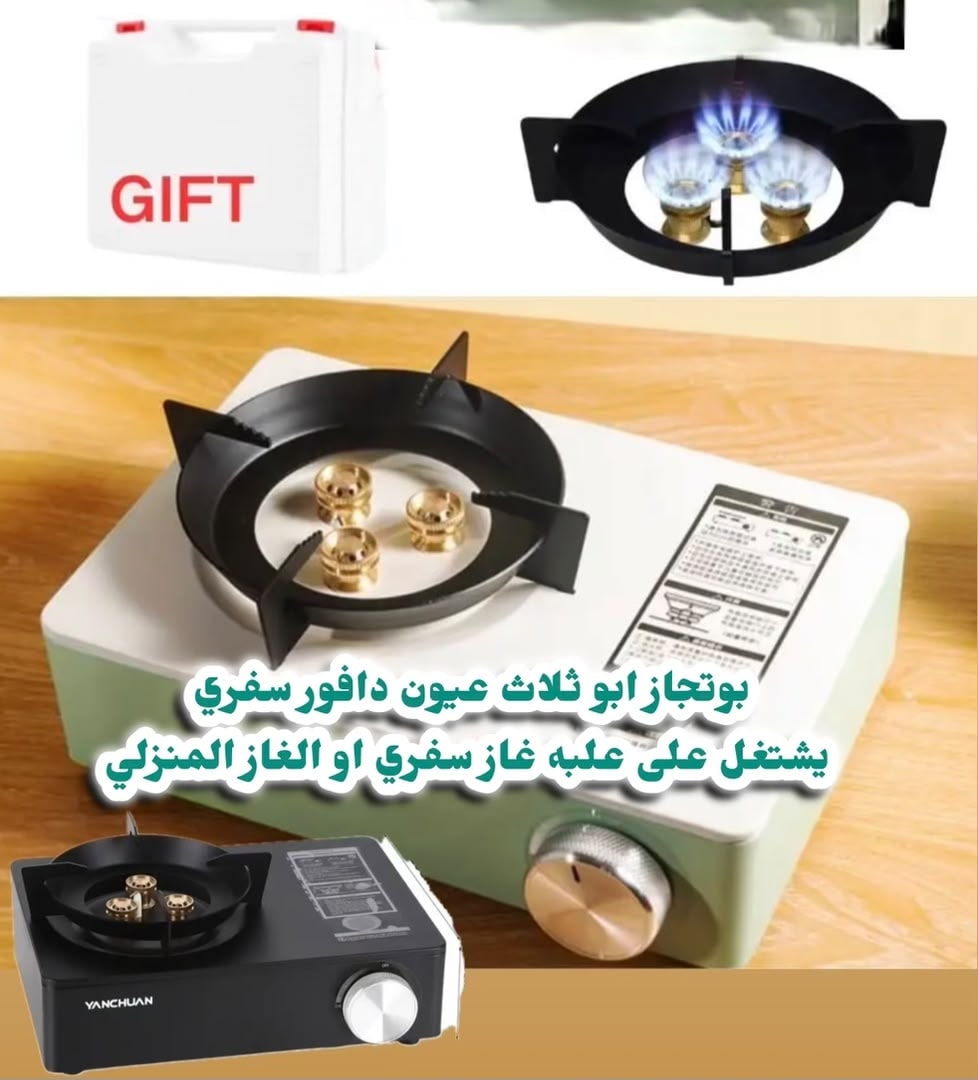 موقد غاز محمول بثلاث شعلات متقاربة